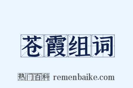 苍霞组词是什么意思的图片